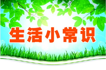 【生活小常识】生活常识小窍门超级实用赶紧get起来！（一）