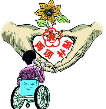 菏泽提高残疾人两项补贴标准 - 齐鲁晚报数字报