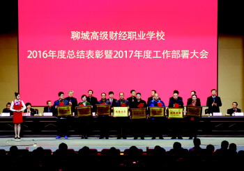 聊城高级财经职业学校召开2016年度总结表彰