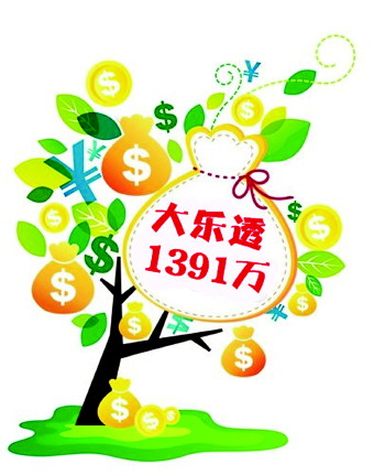 打工夫妇追号5年3元喜中体彩大乐透1391万元