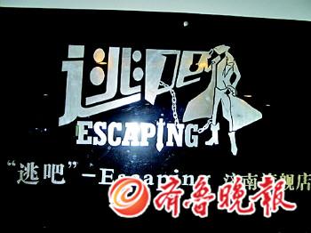 逃吧-escaping,是济南首家大型情景类真人密室逃脱游戏,2012