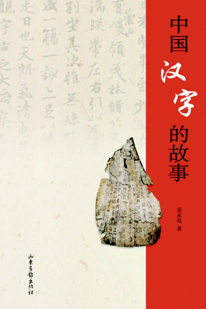 《中国汉字的故事》 吴永亮 著 山东画报出版社