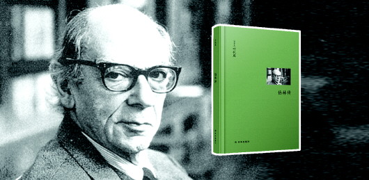 以赛亚·伯林:在公众中思考的思想家