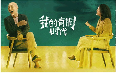 成名之后回望"我的青铜时代"